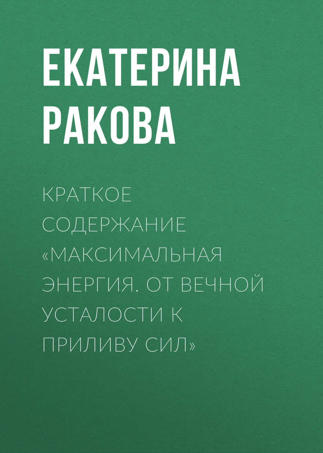 Обложка книги «Краткое содержание «Максимальная энергия. От вечной усталости к приливу сил»»
