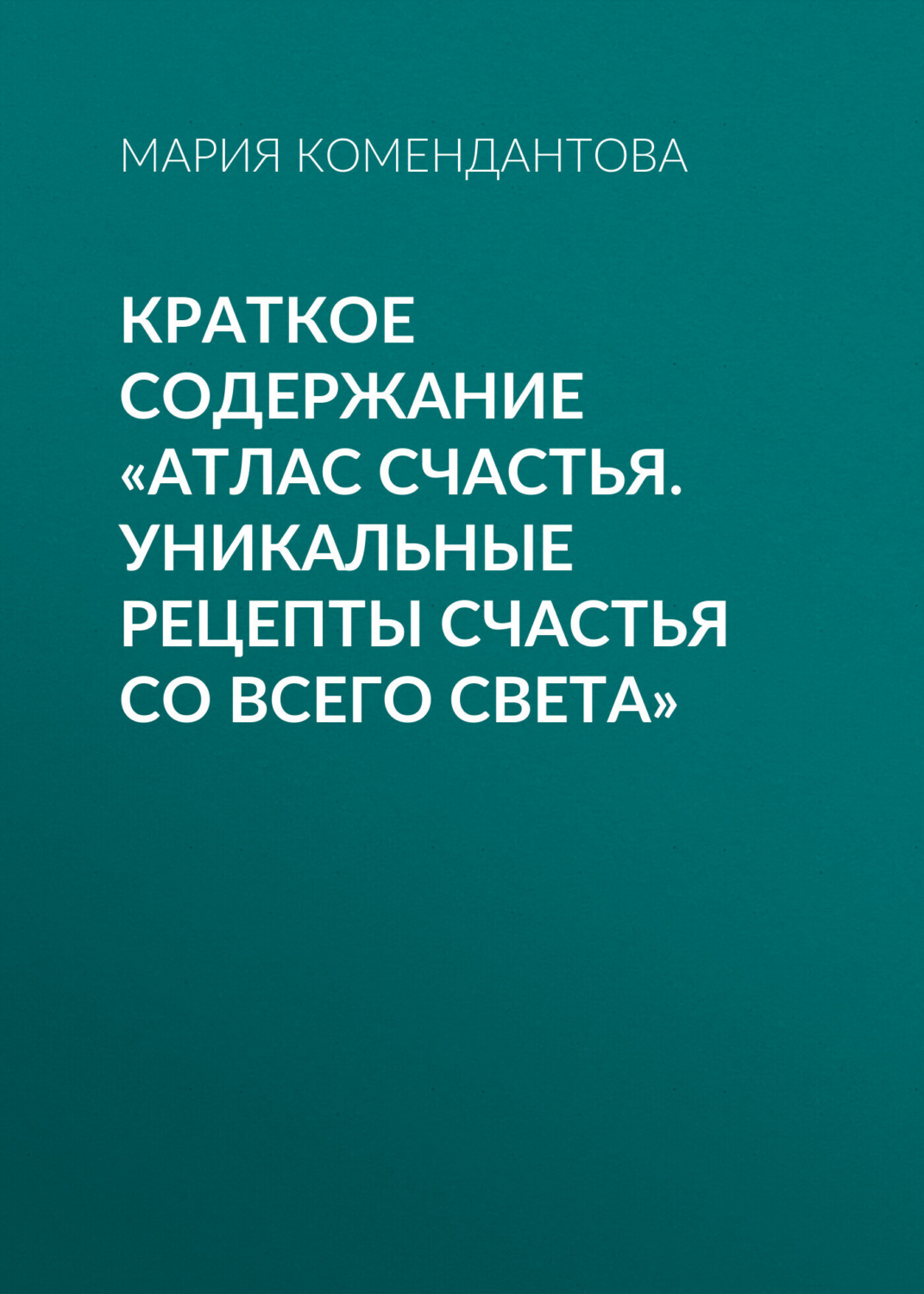 Обложка книги «Краткое содержание «Атлас счастья. Уникальные рецепты счастья со всего света»»