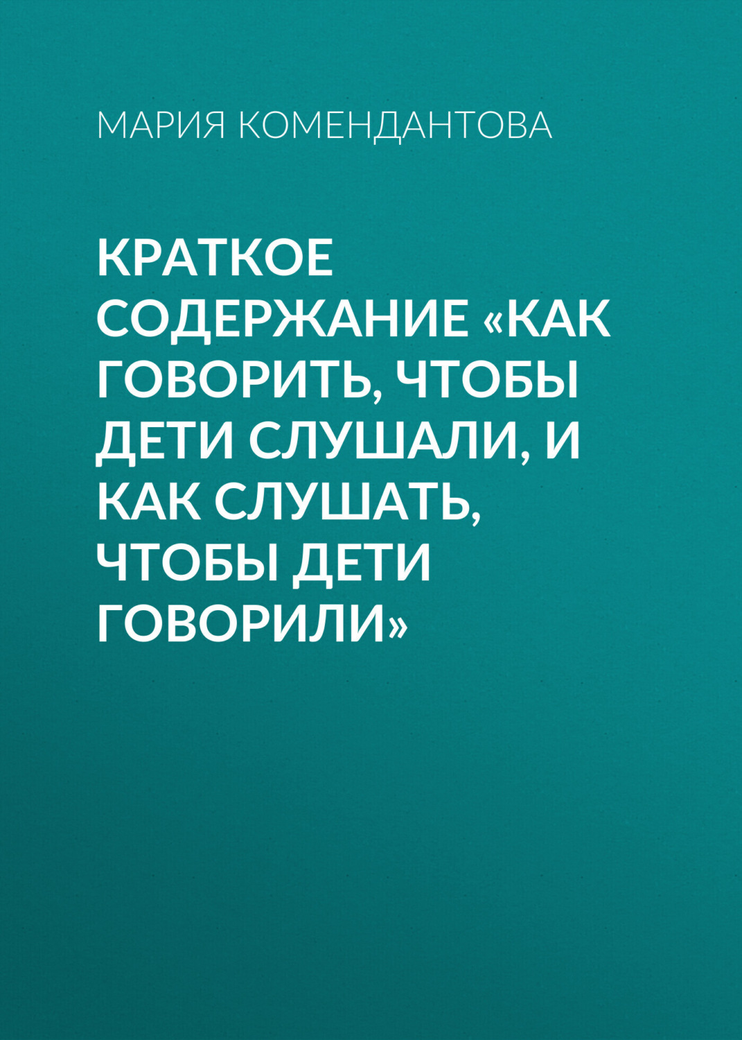 Обложка книги «Краткое содержание «Как говорить, чтобы дети слушали, и как слушать, чтобы дети говорили»»