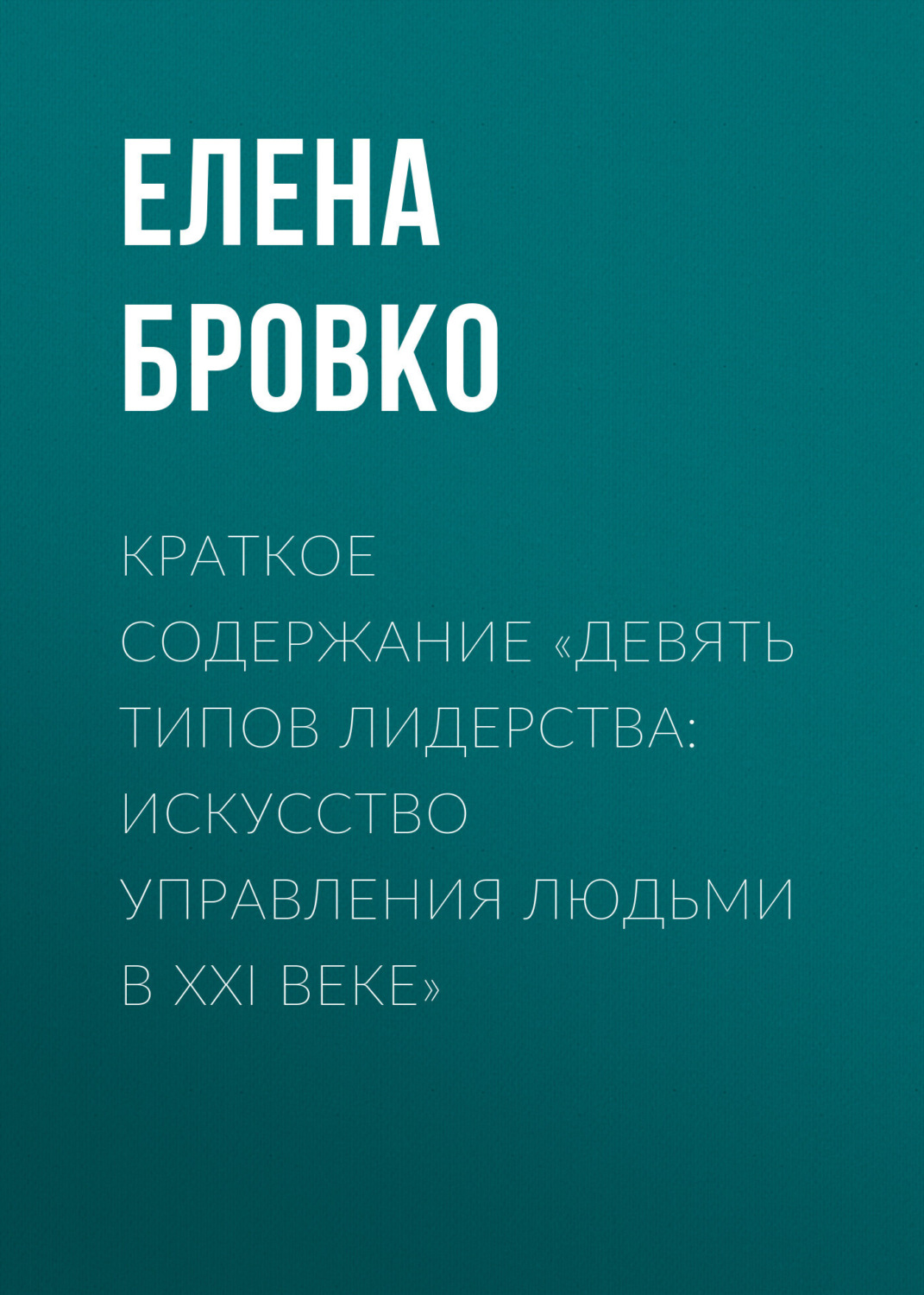 Обложка книги «Краткое содержание «Девять типов лидерства: искусство управления людьми в XXI веке»»