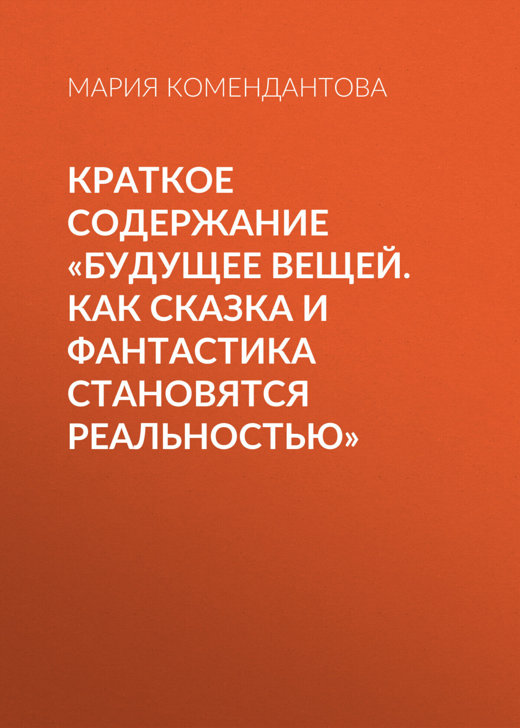 Обложка книги «Краткое содержание «Будущее вещей. Как сказка и фантастика становятся реальностью»»
