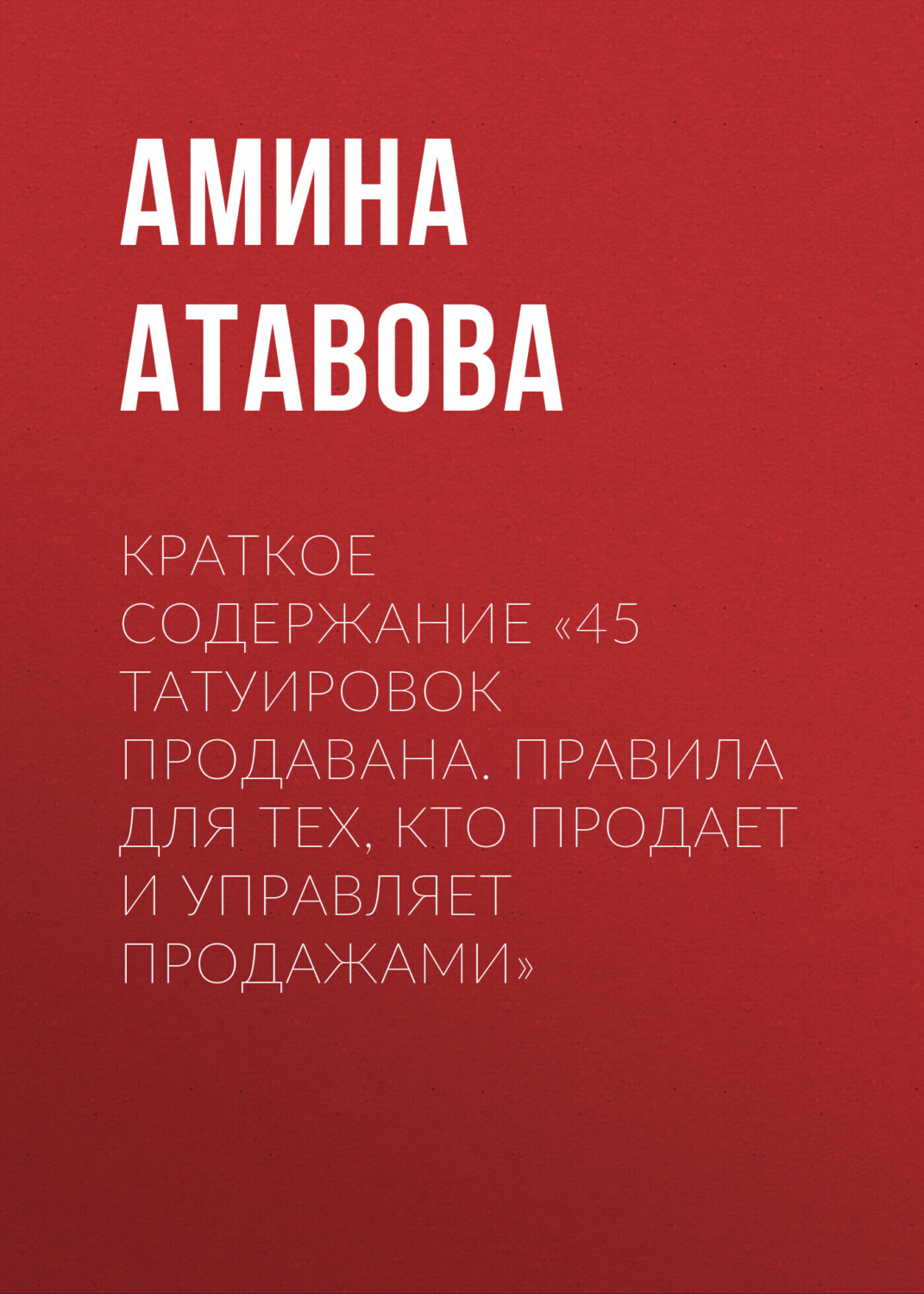 Обложка книги «Краткое содержание «45 татуировок продавана. Правила для тех, кто продает и управляет продажами»»
