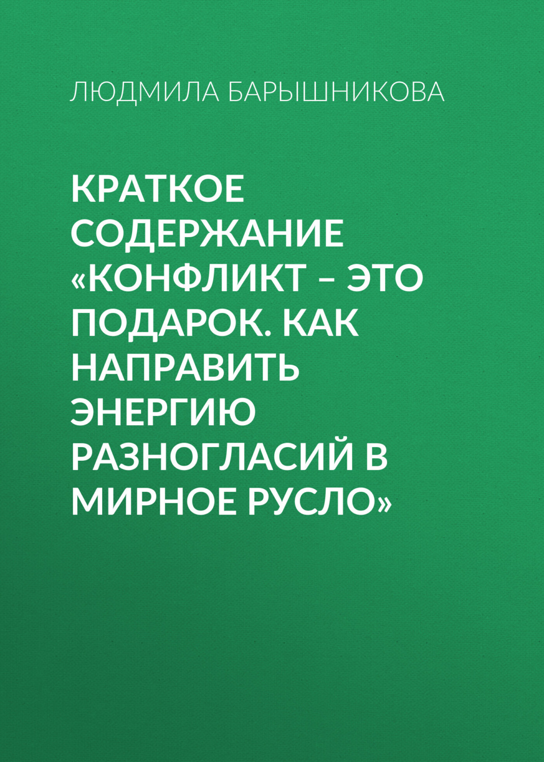 Обложка книги «Краткое содержание «Конфликт – это подарок. Как направить энергию разногласий в мирное русло»»