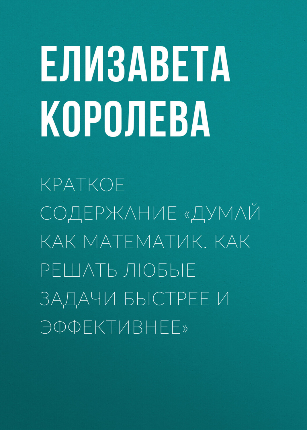 Обложка книги «Краткое содержание «Думай как математик. Как решать любые задачи быстрее и эффективнее»»