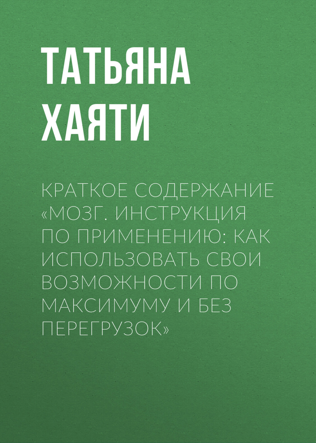 Обложка книги «Краткое содержание «Мозг. Инструкция по применению: как использовать свои возможности по максимуму и без перегрузок»»