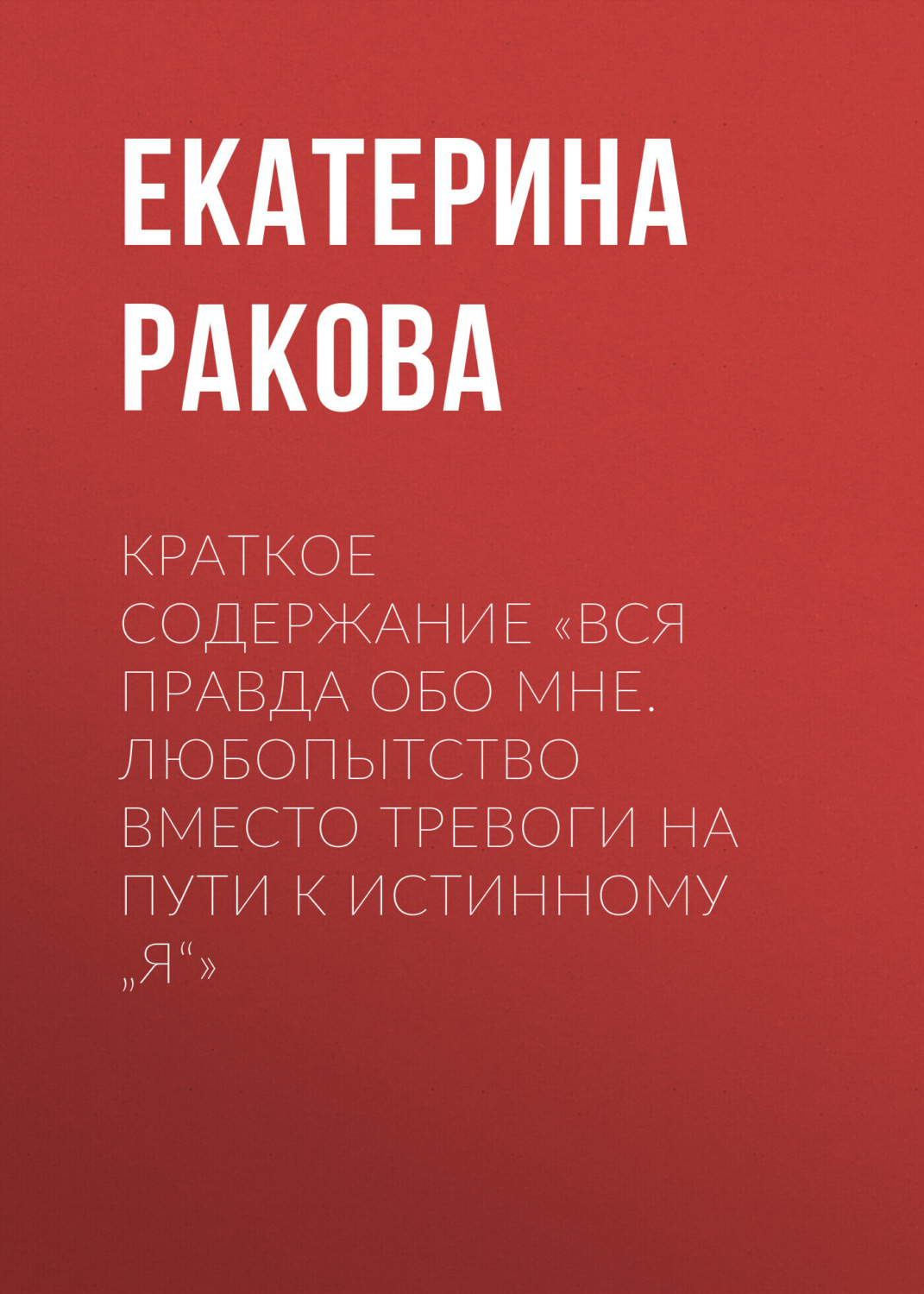 Обложка книги «Краткое содержание «Вся правда обо мне. Любопытство вместо тревоги на пути к истинному „я“»»