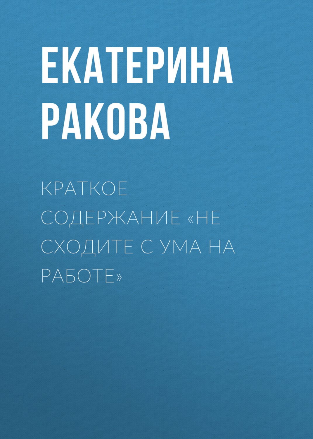 Обложка книги «Краткое содержание «Не сходите с ума на работе»»