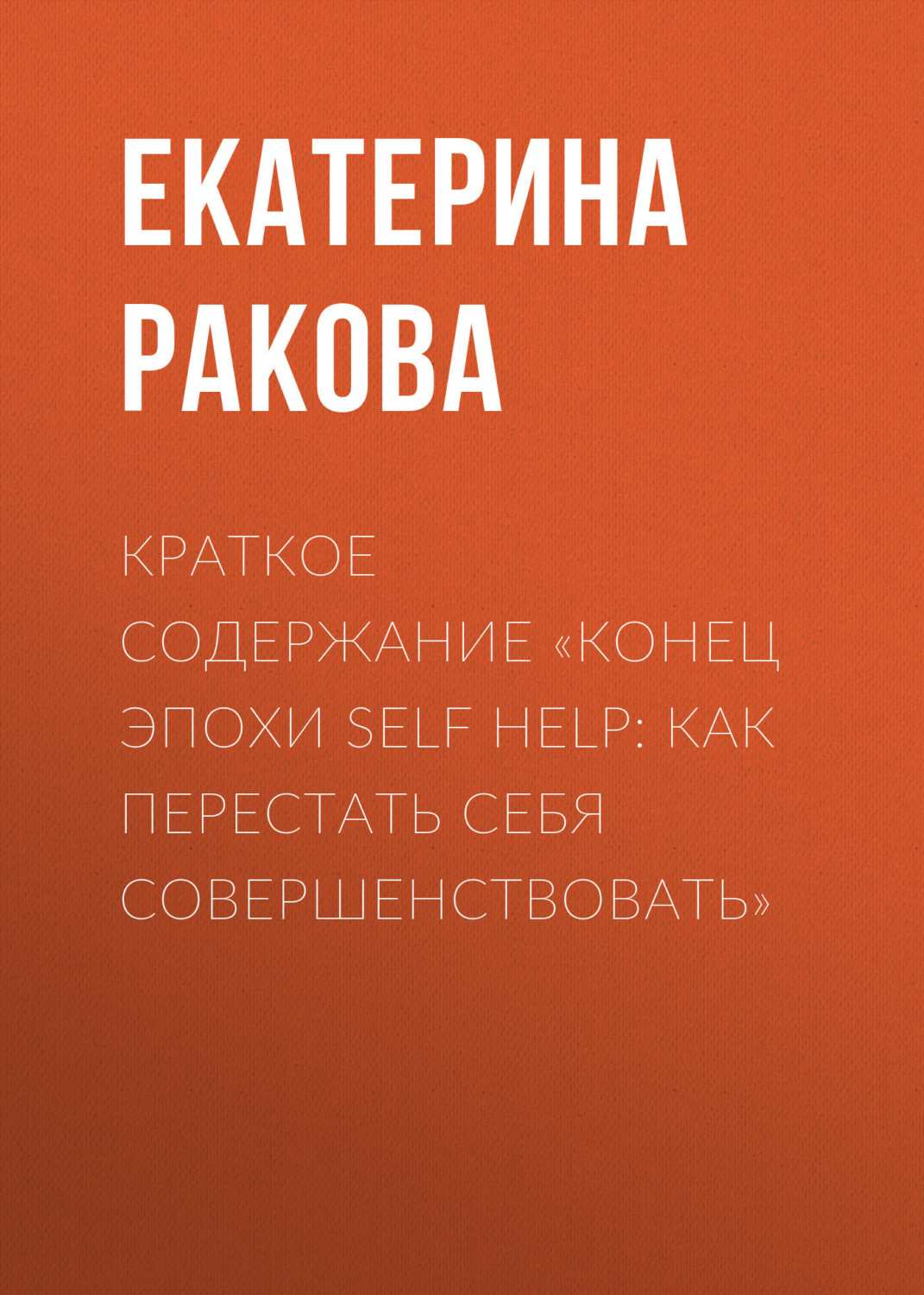 Обложка книги «Краткое содержание «Конец эпохи self help: Как перестать себя совершенствовать»»