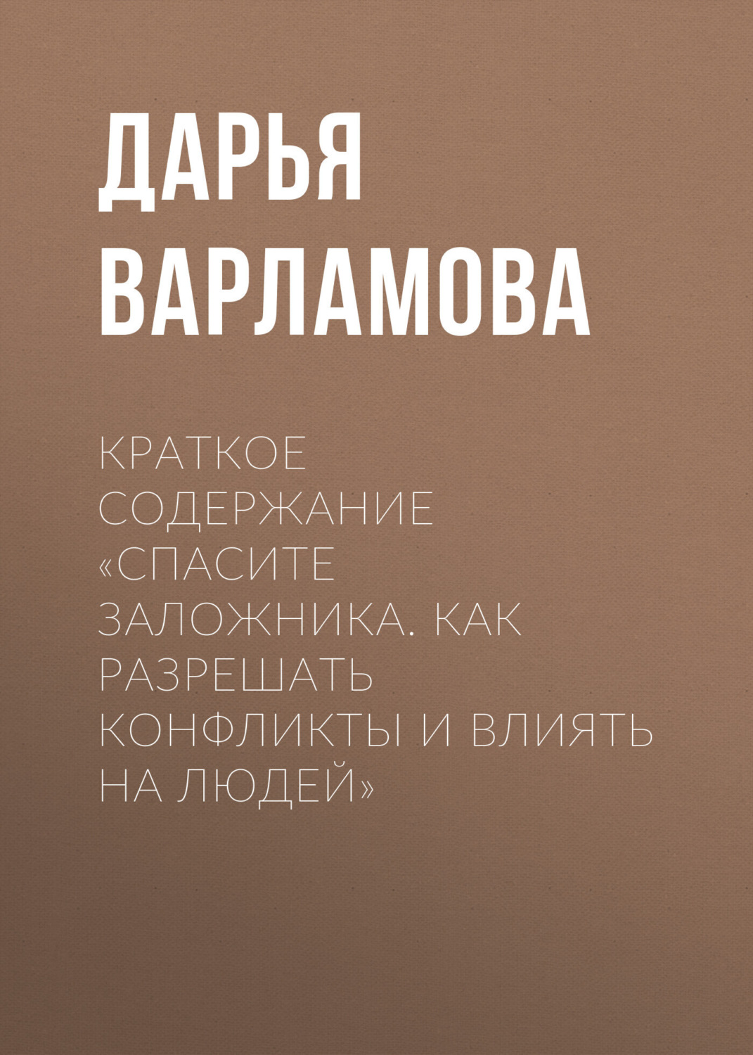 Обложка книги «Краткое содержание «Спасите заложника. Как разрешать конфликты и влиять на людей»»