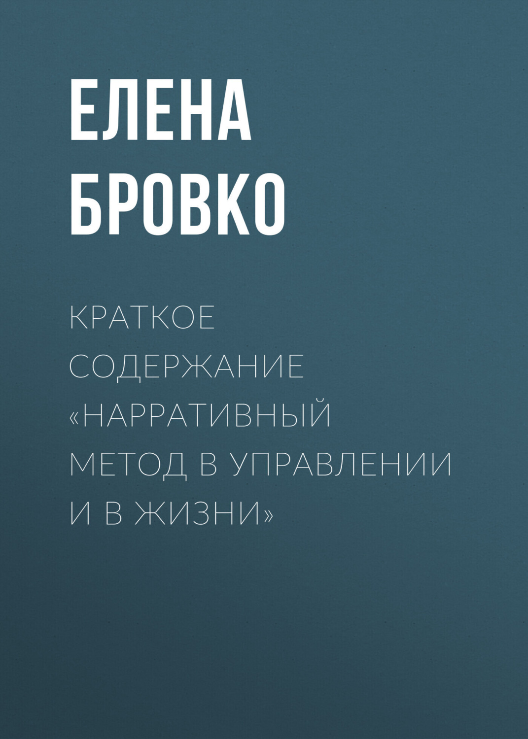 Обложка книги «Краткое содержание «Нарративный метод в управлении и в жизни»»