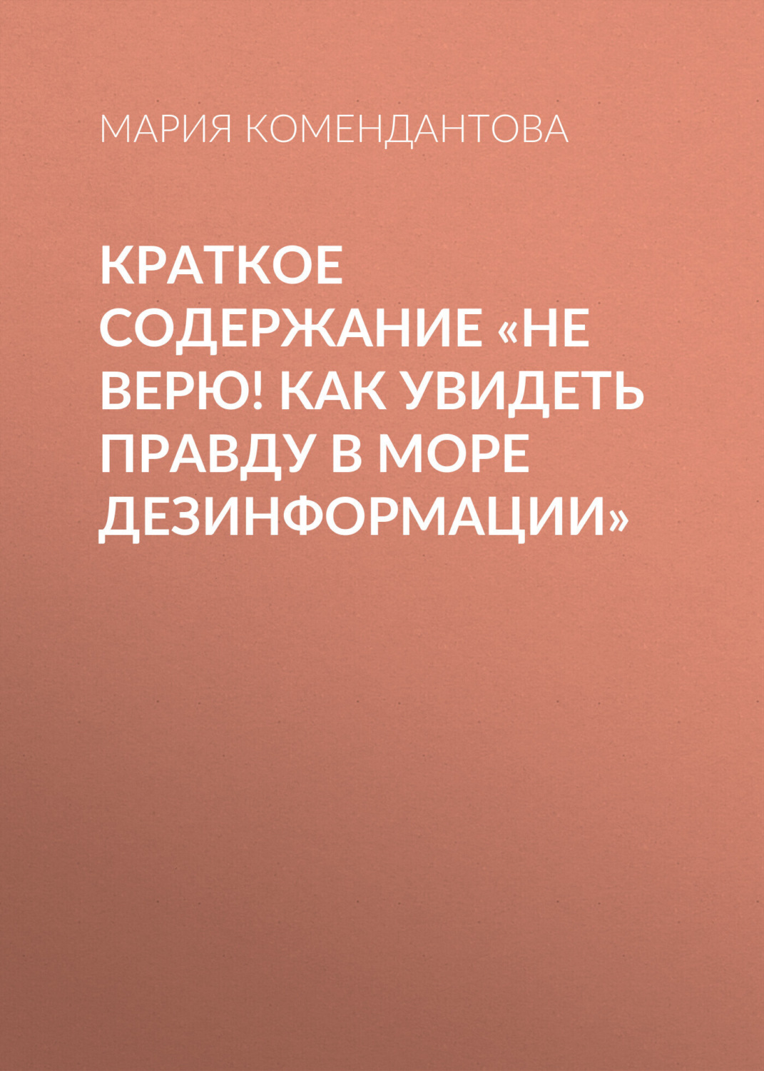 Обложка книги «Краткое содержание «Не верю! Как увидеть правду в море дезинформации»»