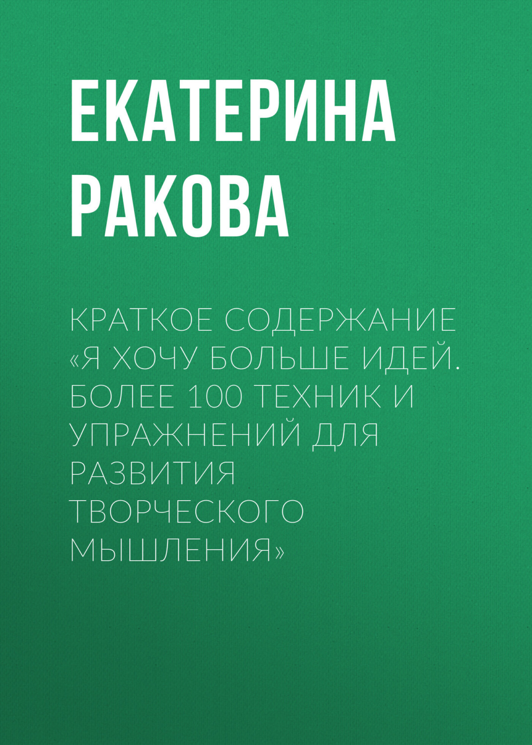 Обложка книги «Краткое содержание «Я хочу больше идей. Более 100 техник и упражнений для развития творческого мышления»»