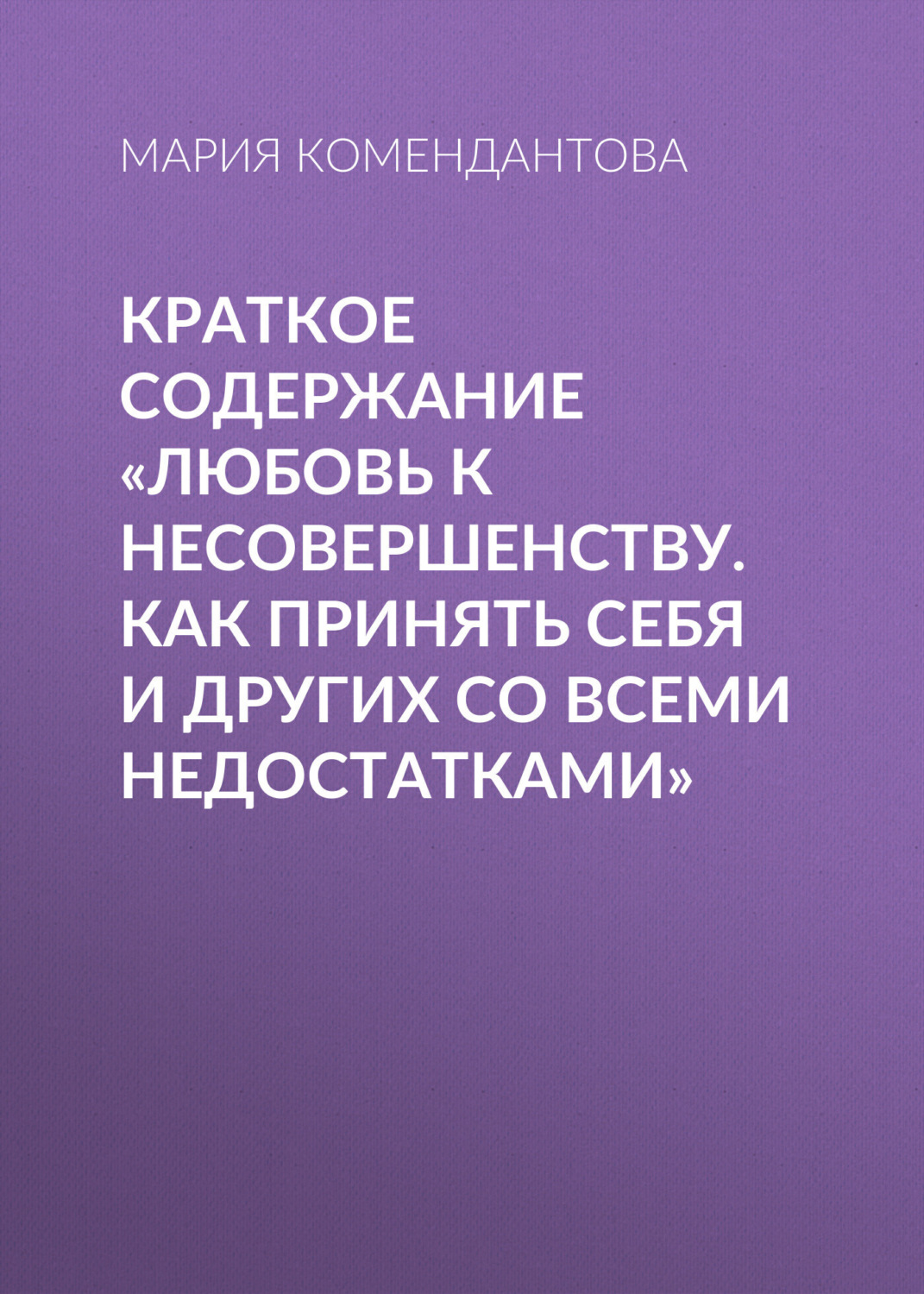 Обложка книги «Краткое содержание «Любовь к несовершенству. Как принять себя и других со всеми недостатками»»