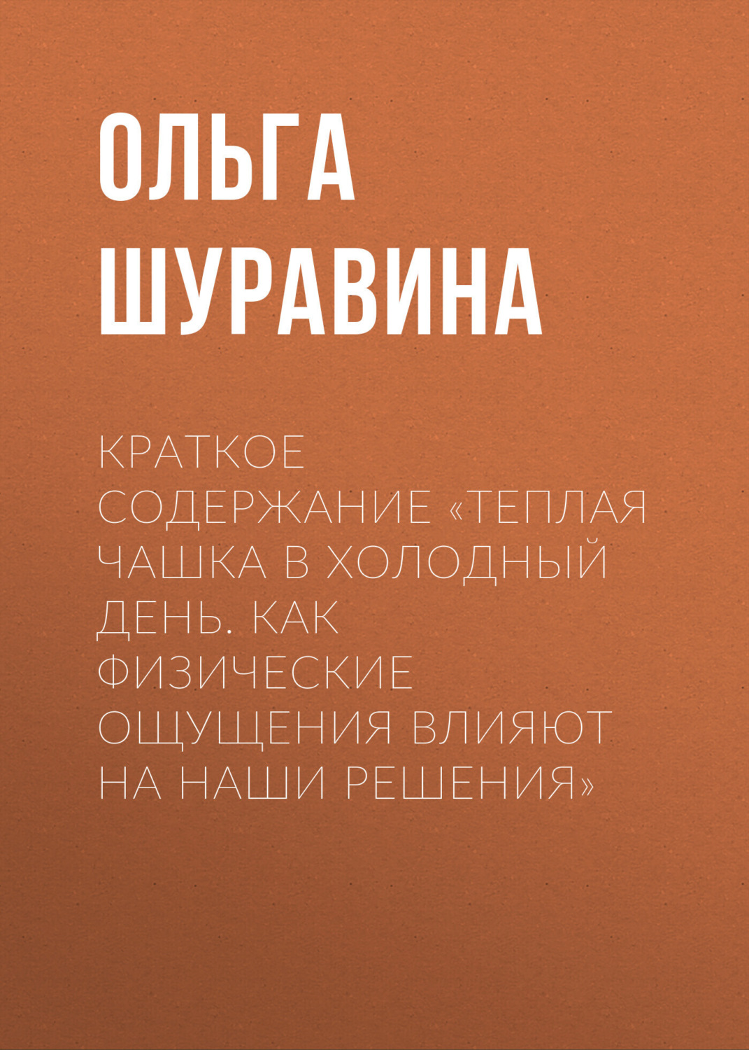 Обложка книги «Краткое содержание «Теплая чашка в холодный день. Как физические ощущения влияют на наши решения»»