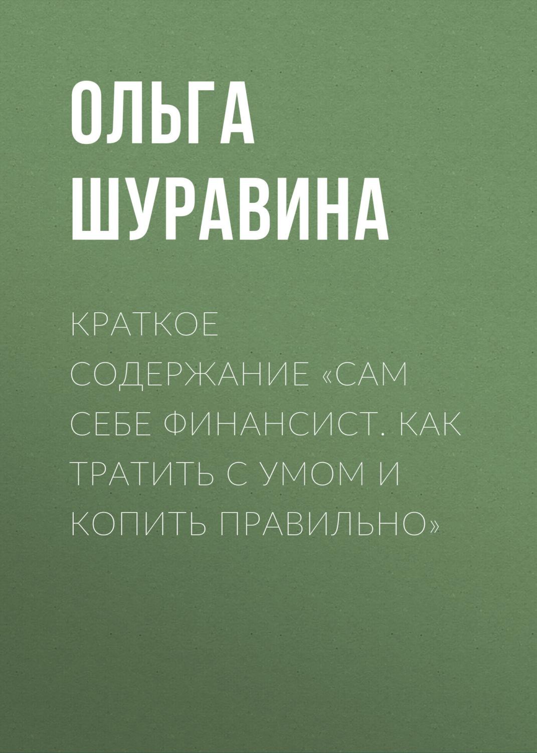 Обложка книги «Краткое содержание «Сам себе финансист. Как тратить с умом и копить правильно»»