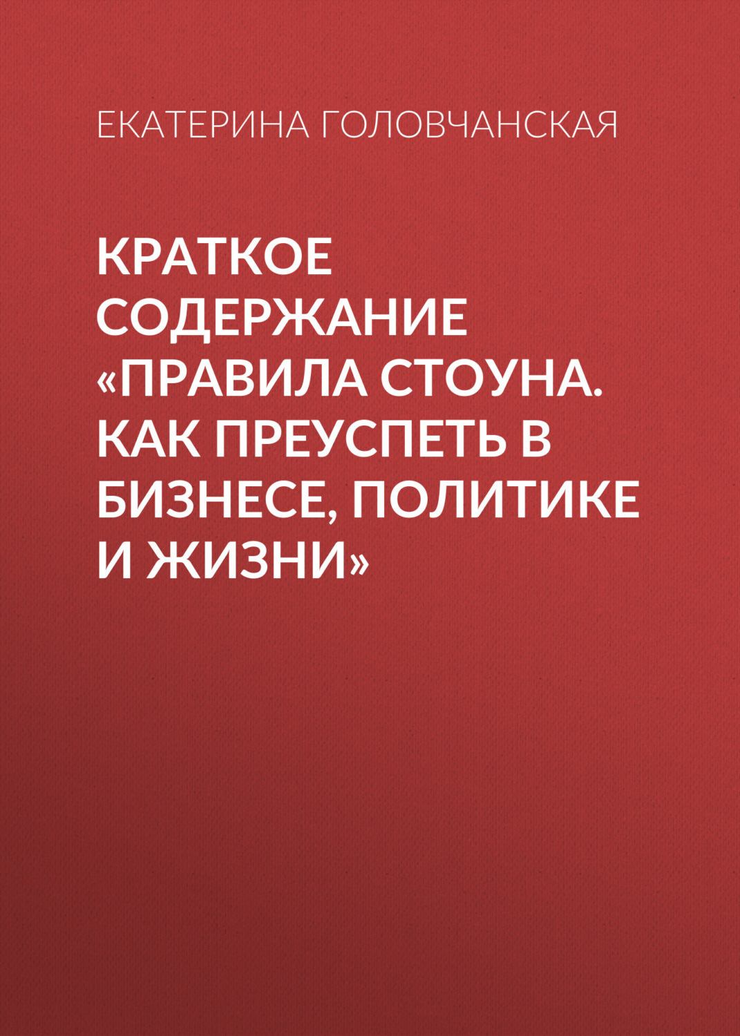 Обложка книги «Краткое содержание «Правила Стоуна. Как преуспеть в бизнесе, политике и жизни»»