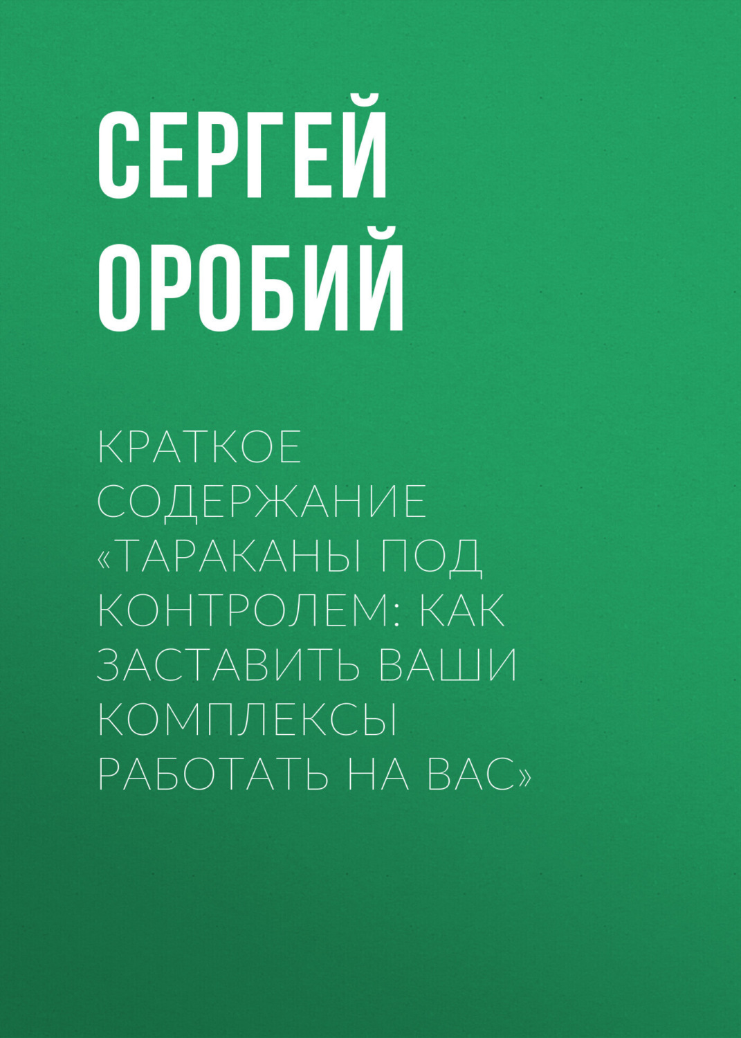 Обложка книги «Краткое содержание «Тараканы под контролем: Как заставить ваши комплексы работать на вас»»