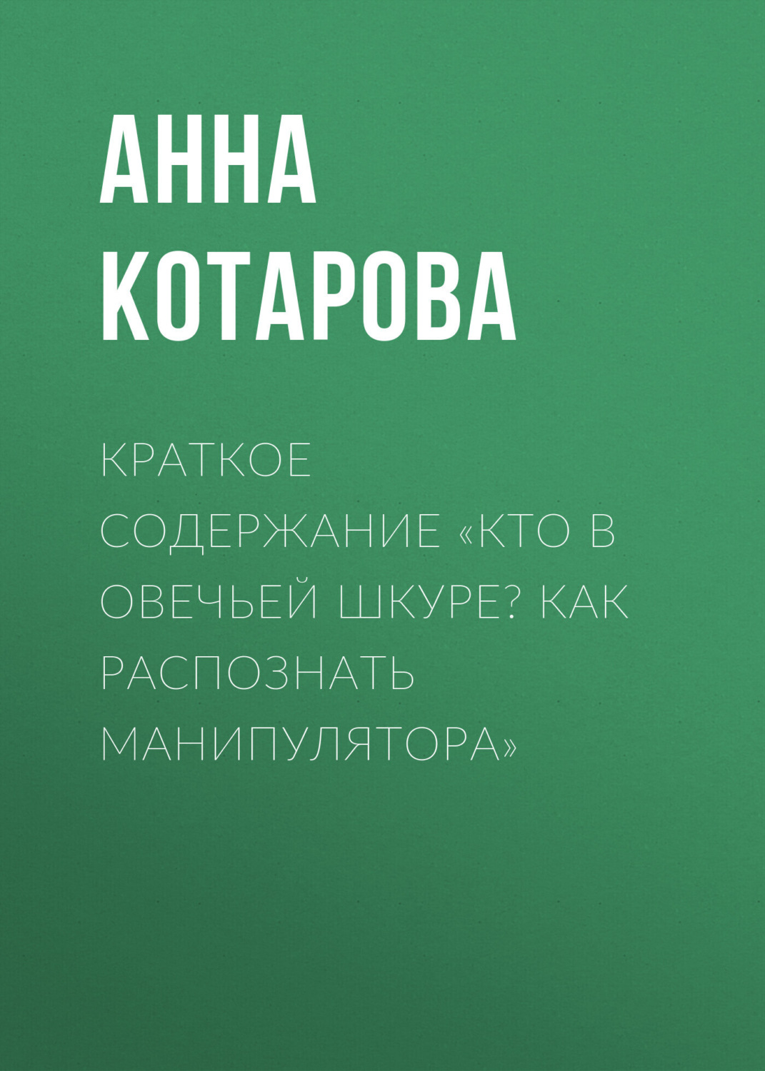 Обложка книги «Краткое содержание «Кто в овечьей шкуре? Как распознать манипулятора»»
