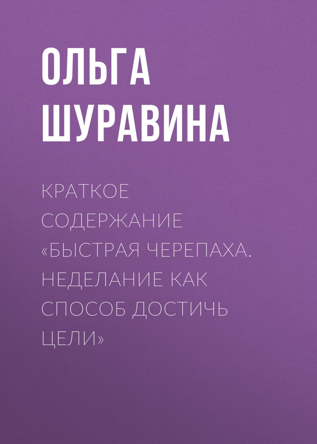Обложка книги «Краткое содержание «Быстрая черепаха. Неделание как способ достичь цели»»