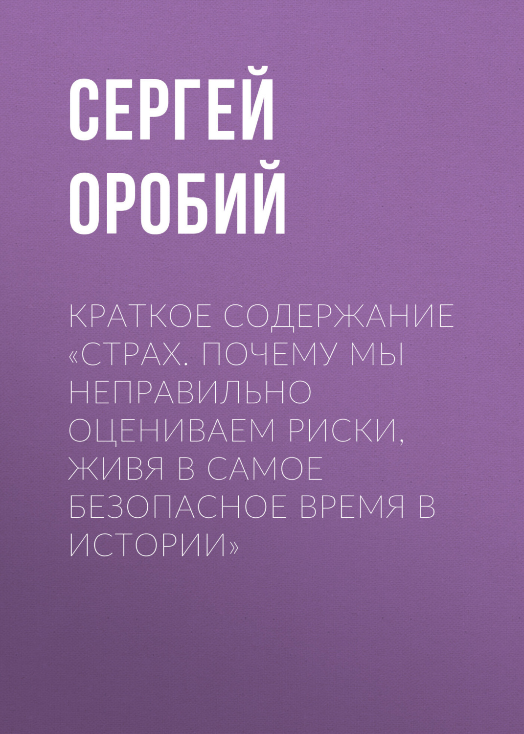 Обложка книги «Краткое содержание «Страх. Почему мы неправильно оцениваем риски, живя в самое безопасное время в истории»»