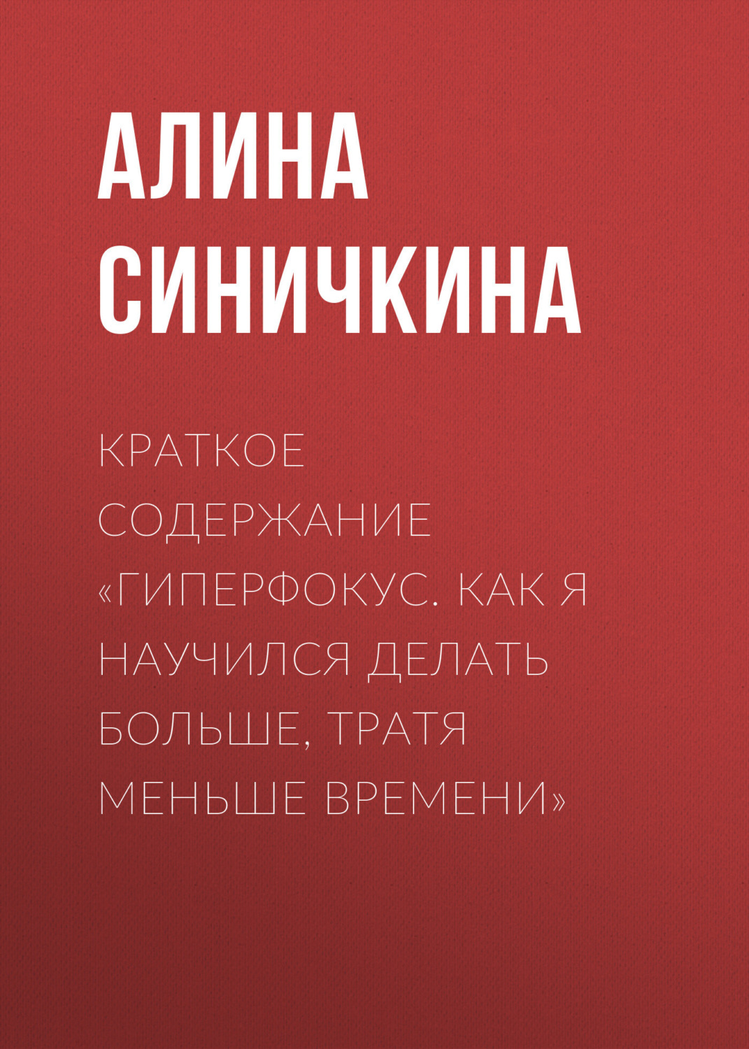 Обложка книги «Краткое содержание «Гиперфокус. Как я научился делать больше, тратя меньше времени»»