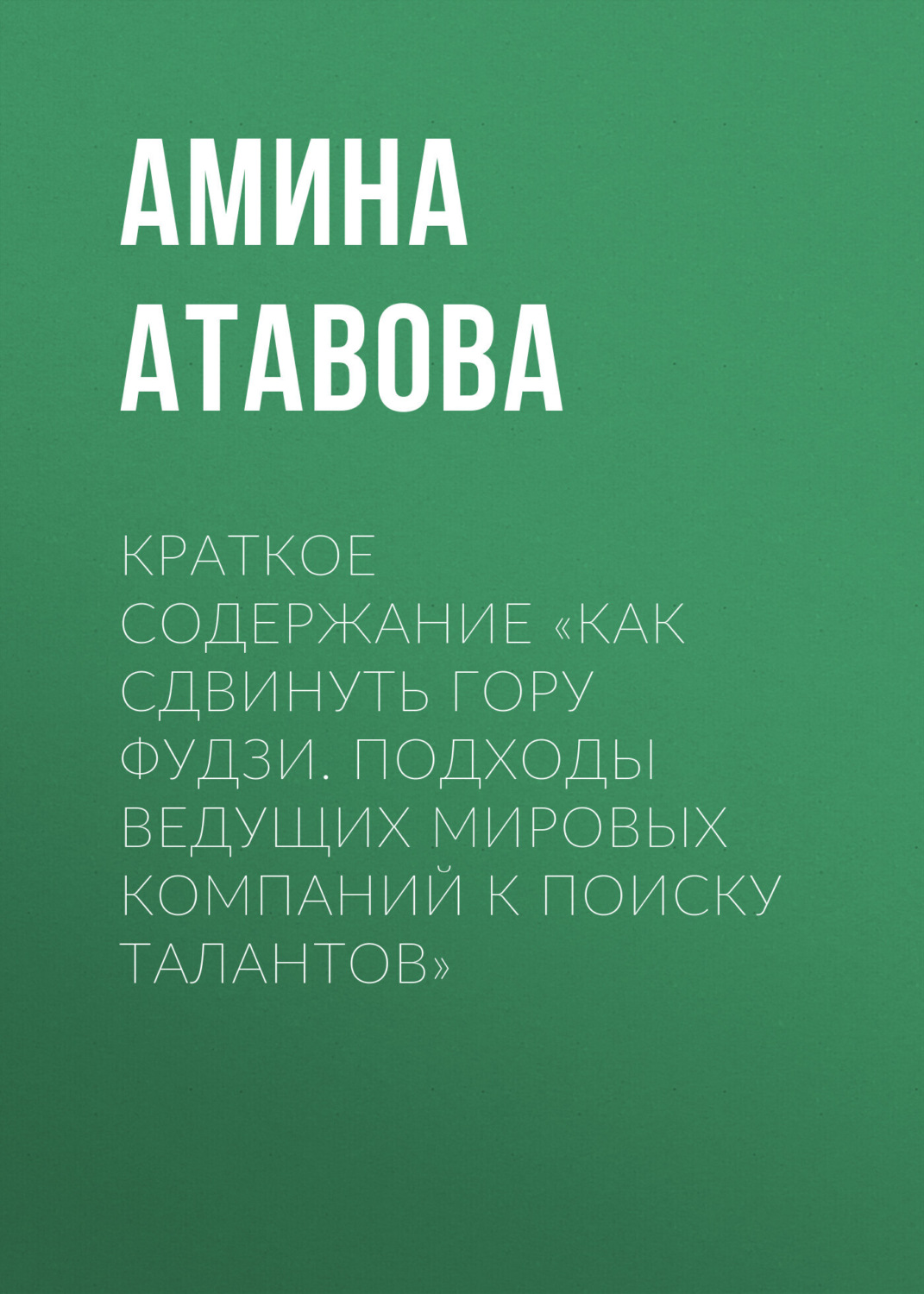 Обложка книги «Краткое содержание «Как сдвинуть гору Фудзи. Подходы ведущих мировых компаний к поиску талантов»»