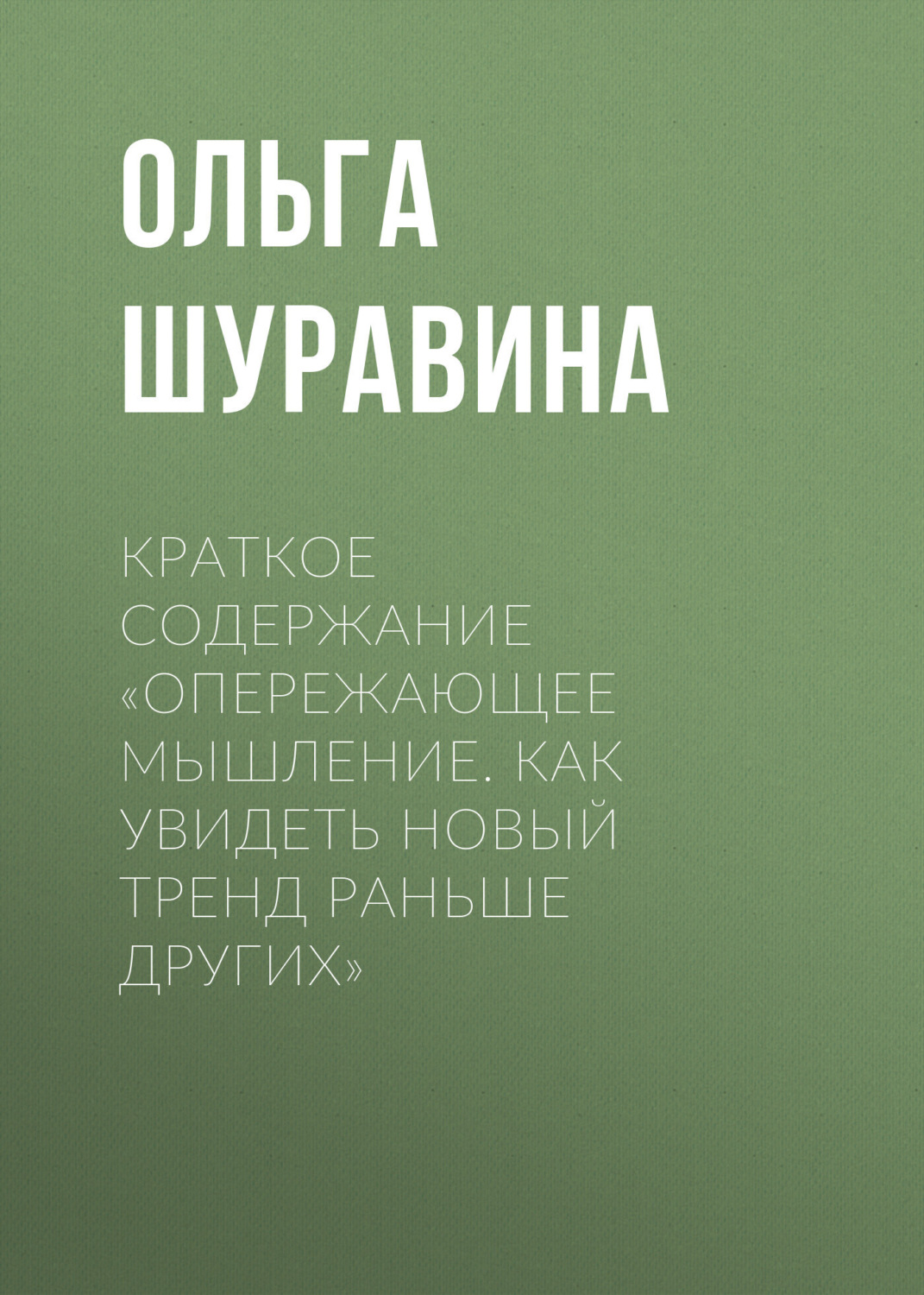 Обложка книги «Краткое содержание «Опережающее мышление. Как увидеть новый тренд раньше других»»
