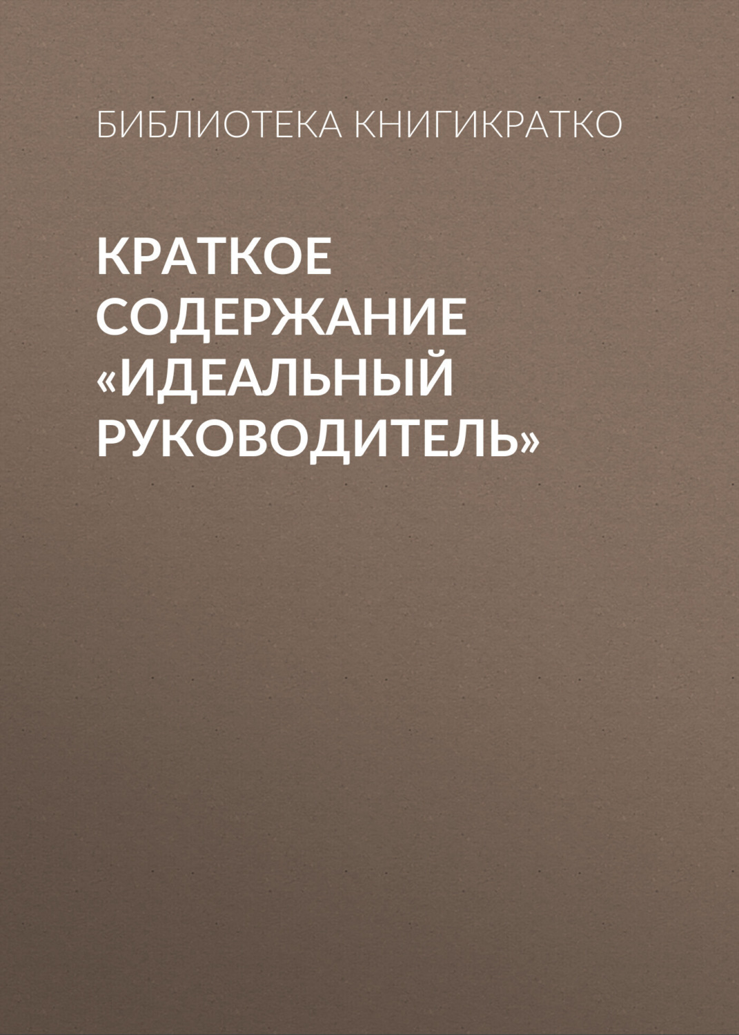 Обложка книги «Краткое содержание «Идеальный руководитель»»
