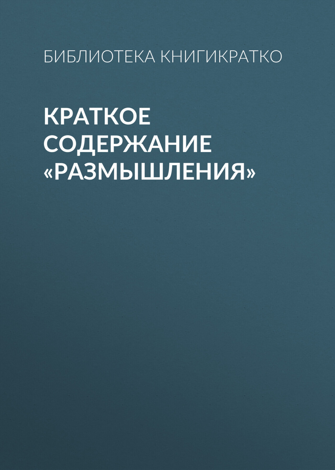 Обложка книги «Краткое содержание «Размышления»»