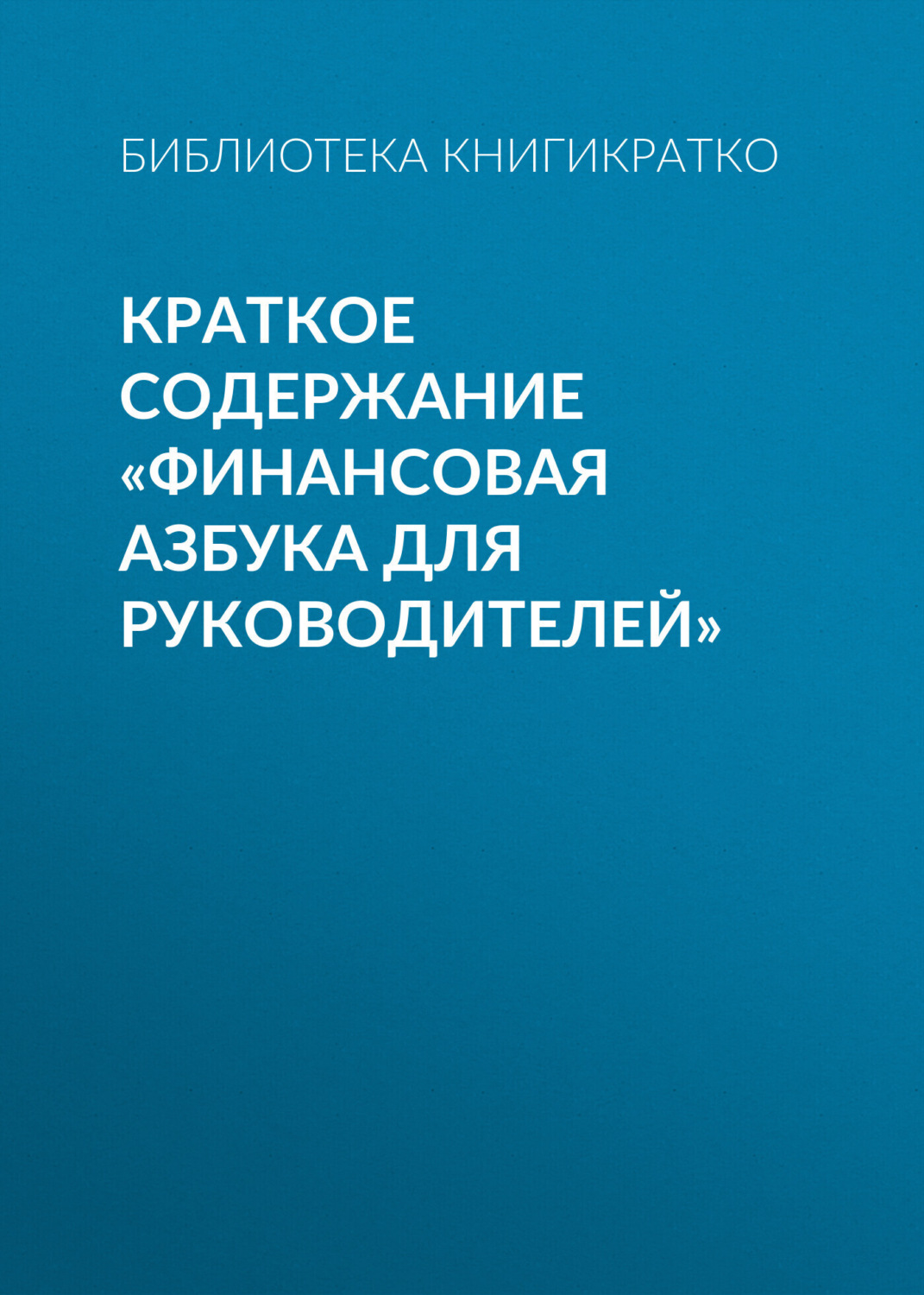 Обложка книги «Краткое содержание «Финансовая азбука для руководителей»»