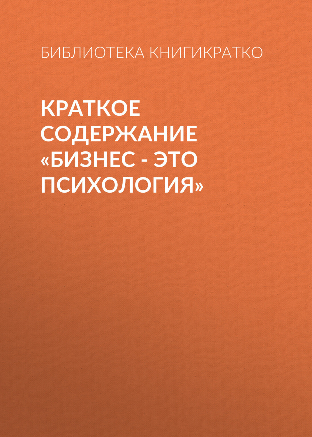 Обложка книги «Краткое содержание «Бизнес – это психология»»