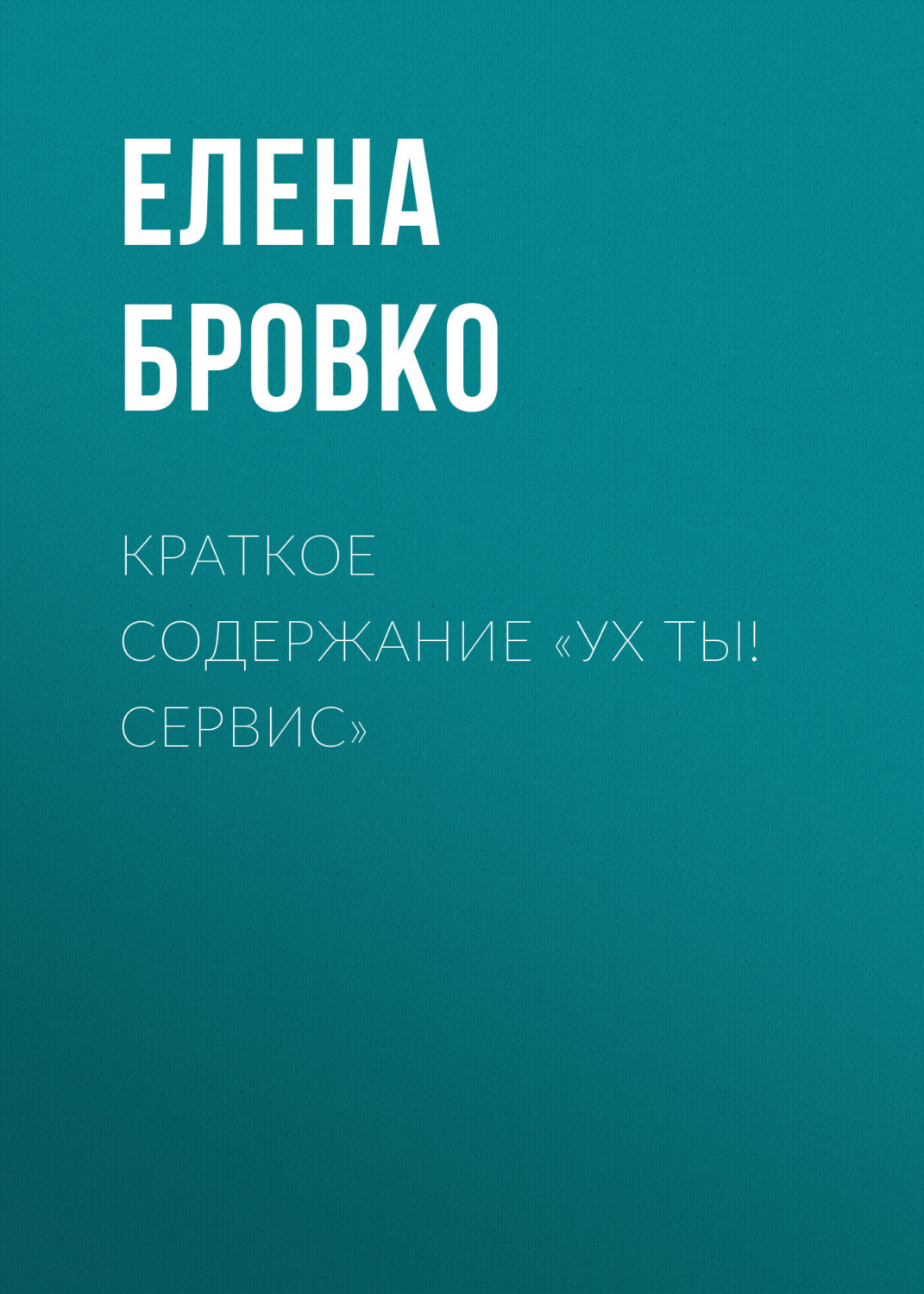 Обложка книги «Краткое содержание «Ух ты! Сервис»»