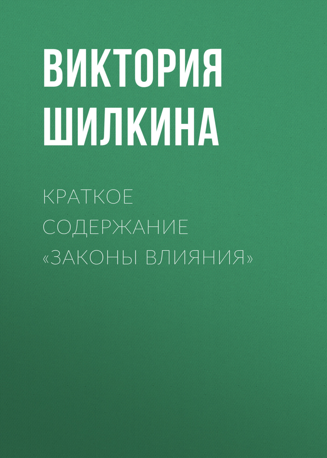 Обложка книги «Краткое содержание «Законы влияния»»