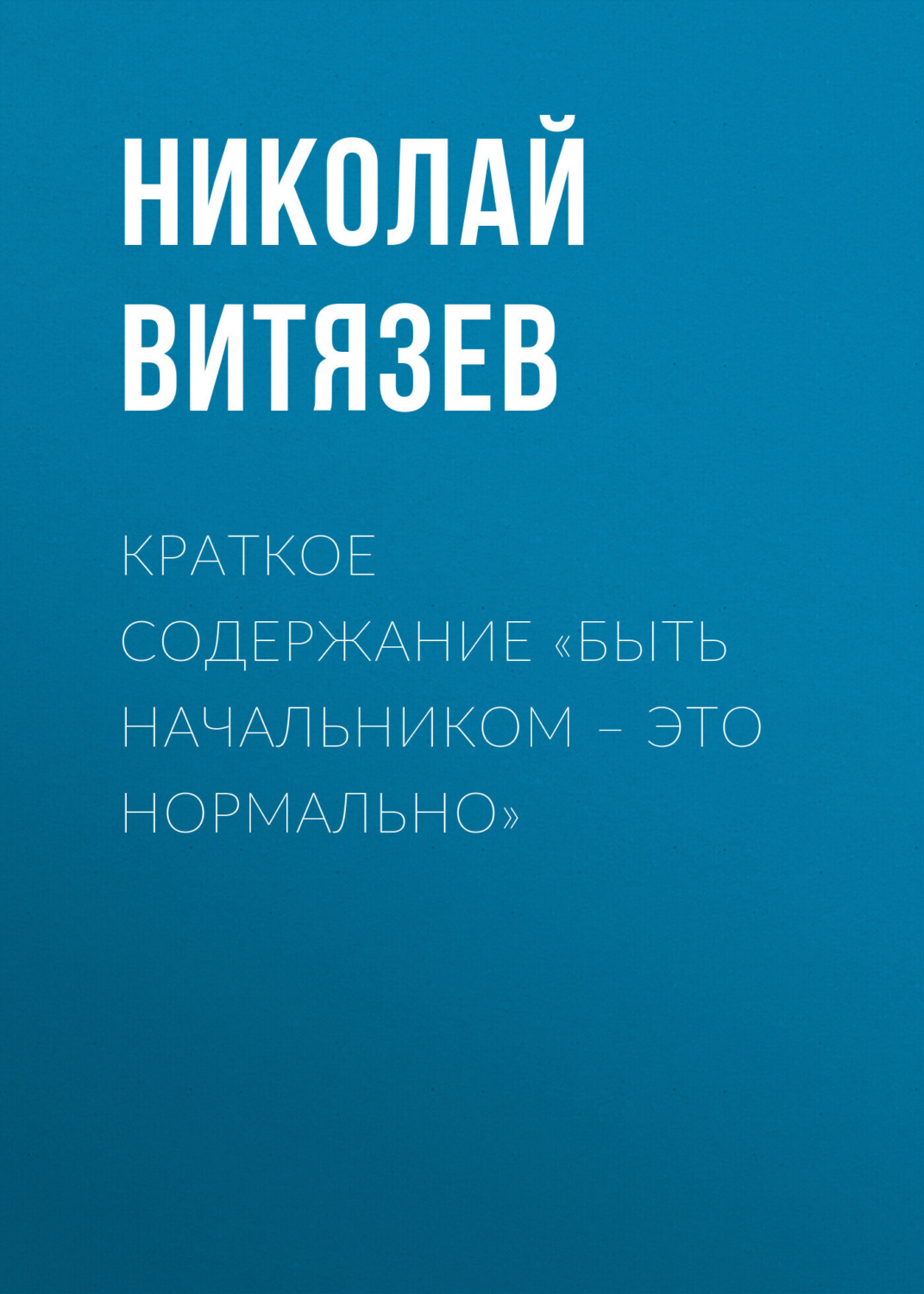 Обложка книги «Краткое содержание «Быть начальником – это нормально»»