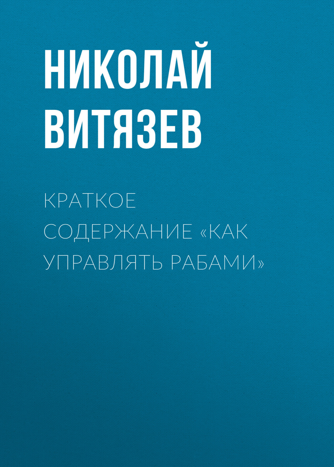 Обложка книги «Краткое содержание «Как управлять рабами»»