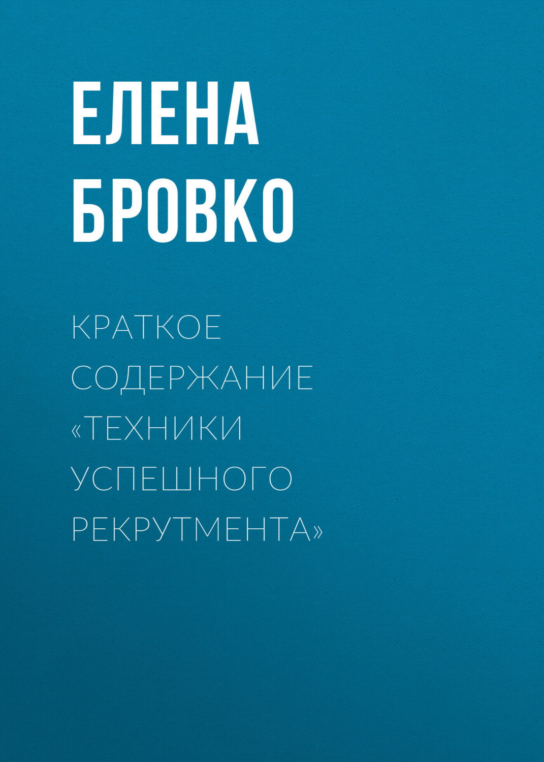 Обложка книги «Краткое содержание «Техники успешного рекрутмента»»