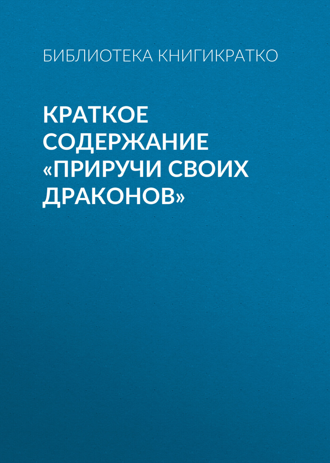 Обложка книги «Краткое содержание «Приручи своих драконов»»