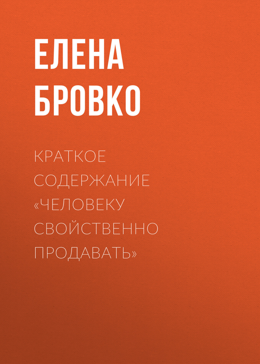 Обложка книги «Краткое содержание «Человеку свойственно продавать»»