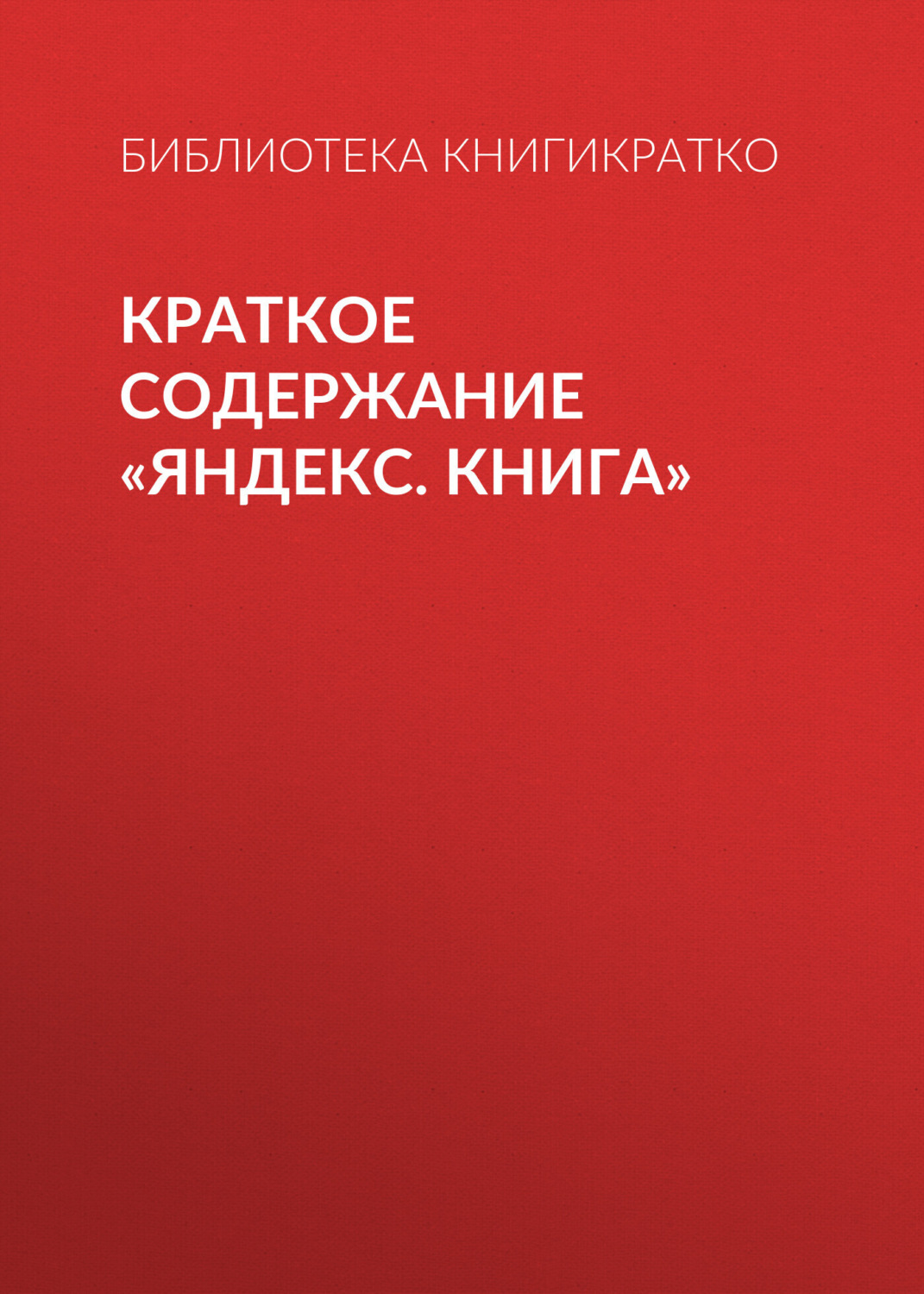Обложка книги «Краткое содержание «Яндекс. Книга»»
