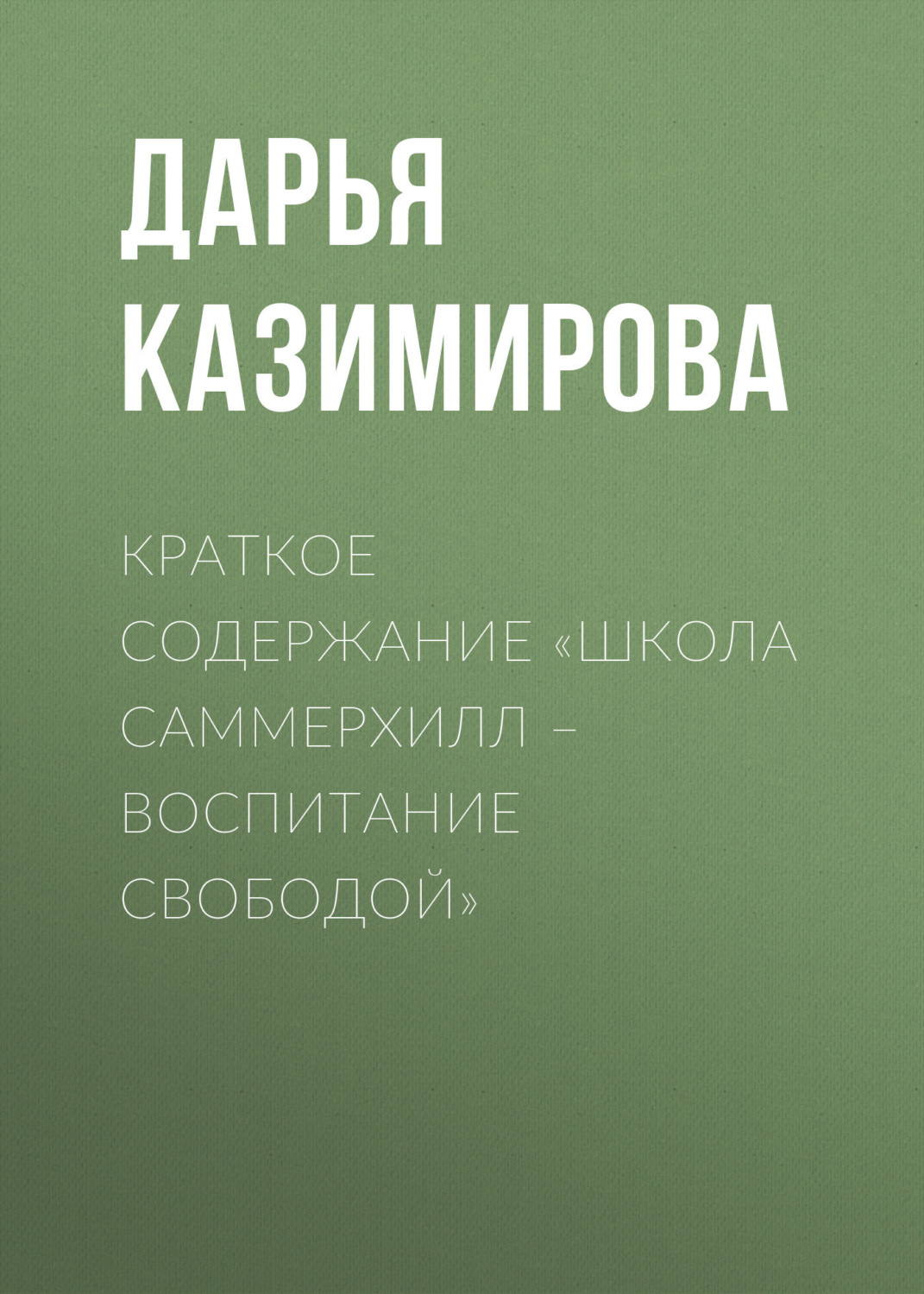 Обложка книги «Краткое содержание «Школа Саммерхилл – воспитание свободой»»