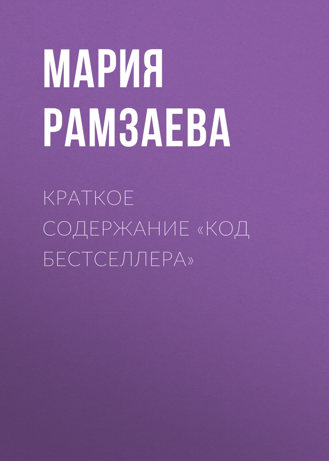 Обложка книги «Краткое содержание «Код бестселлера»»
