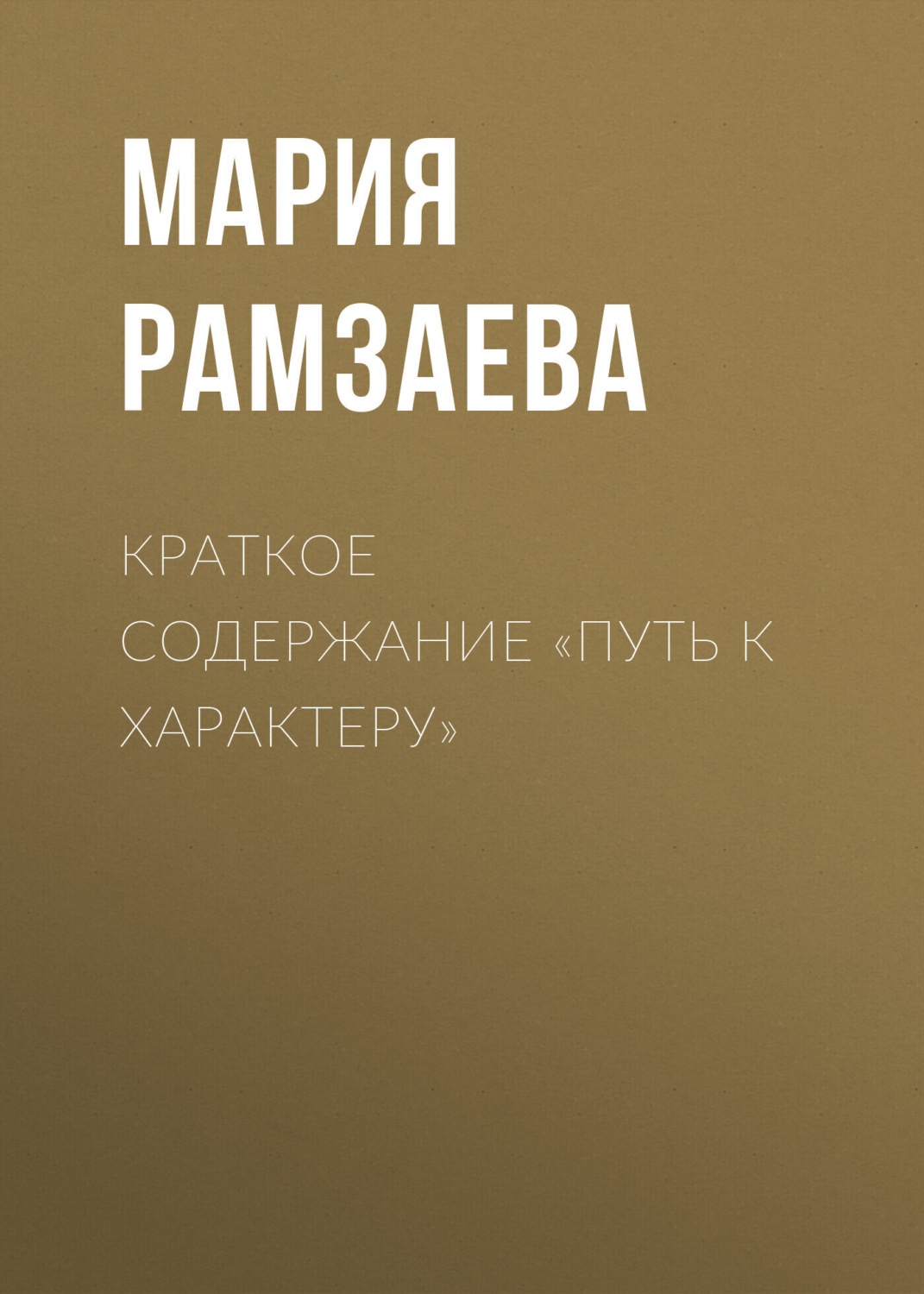 Обложка книги «Краткое содержание «Путь к характеру»»