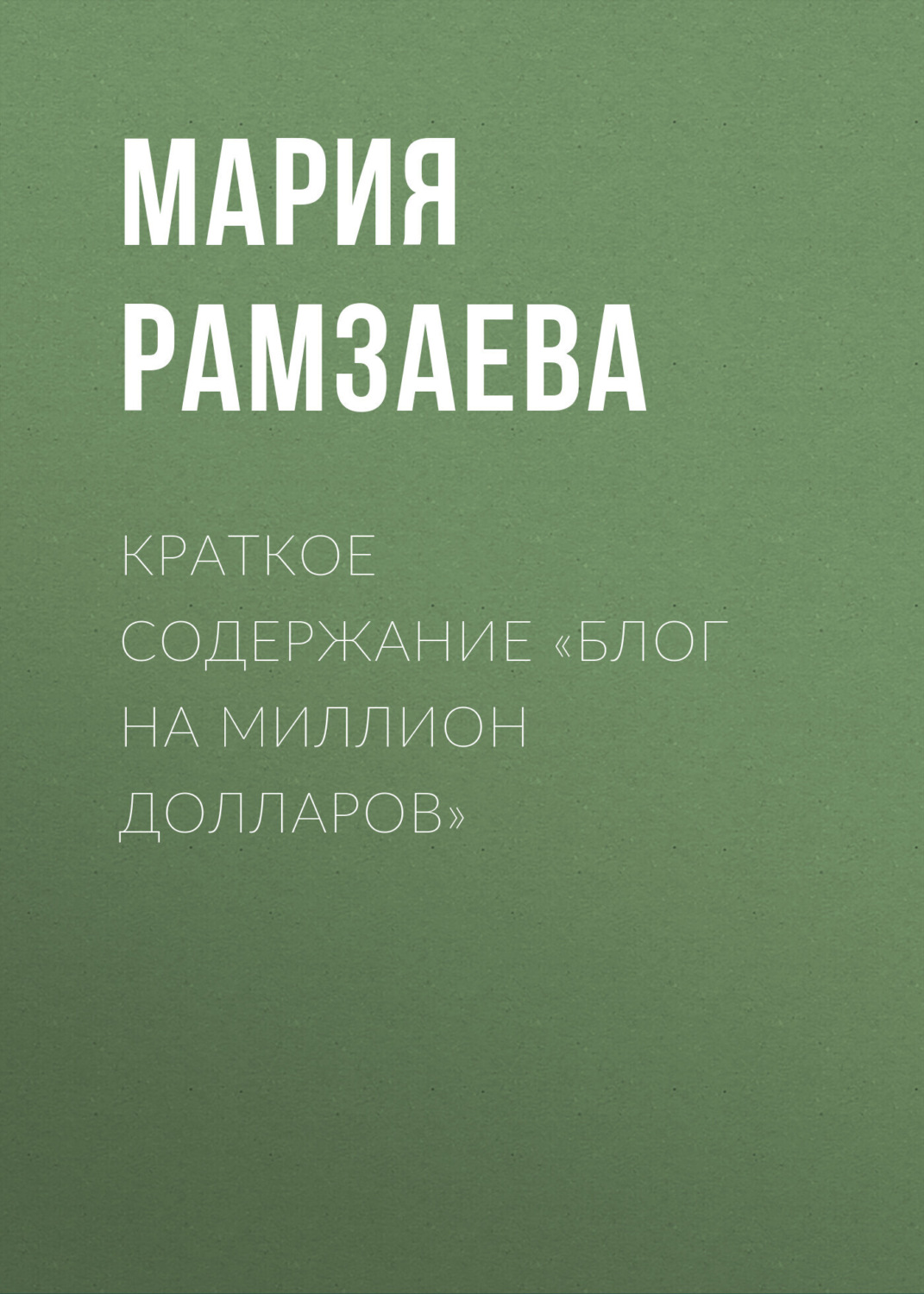 Обложка книги «Краткое содержание «Блог на миллион долларов»»