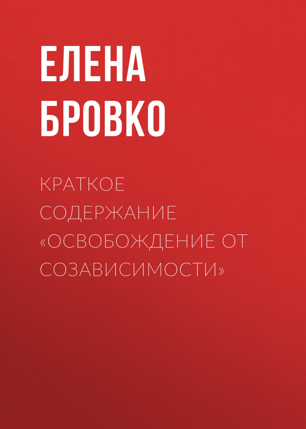 Обложка книги «Краткое содержание «Освобождение от созависимости»»