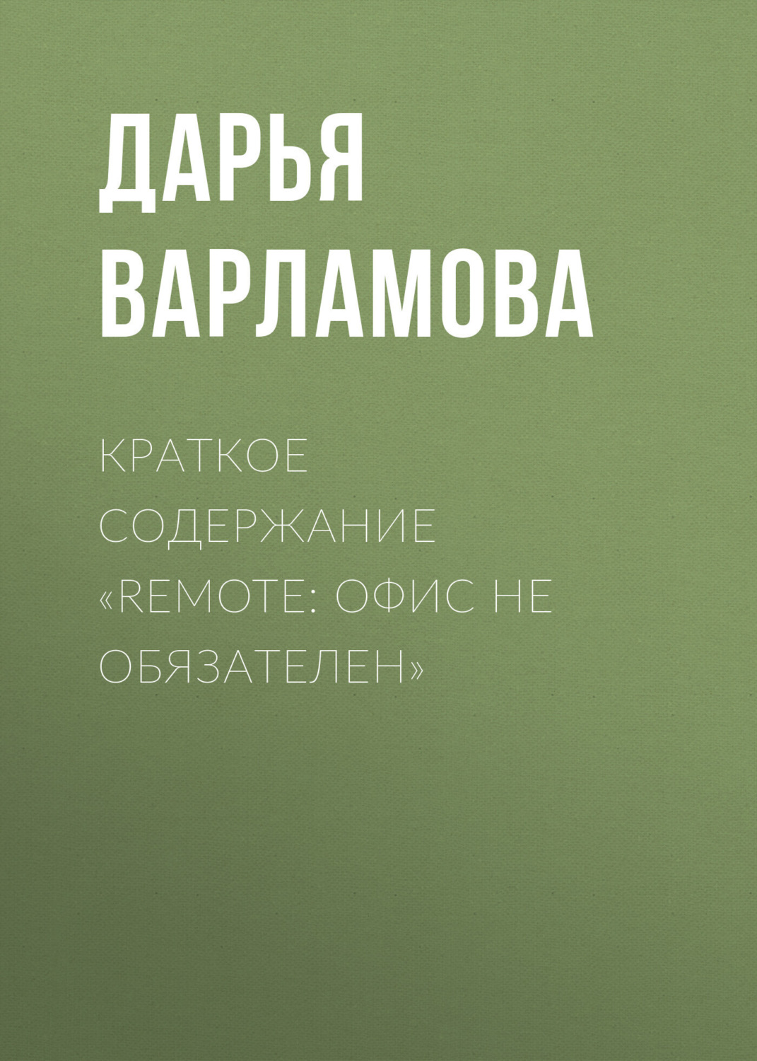 Обложка книги «Краткое содержание «Remote: офис не обязателен»»
