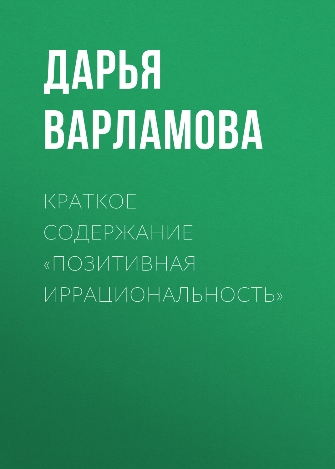 Обложка книги «Краткое содержание «Позитивная иррациональность»»