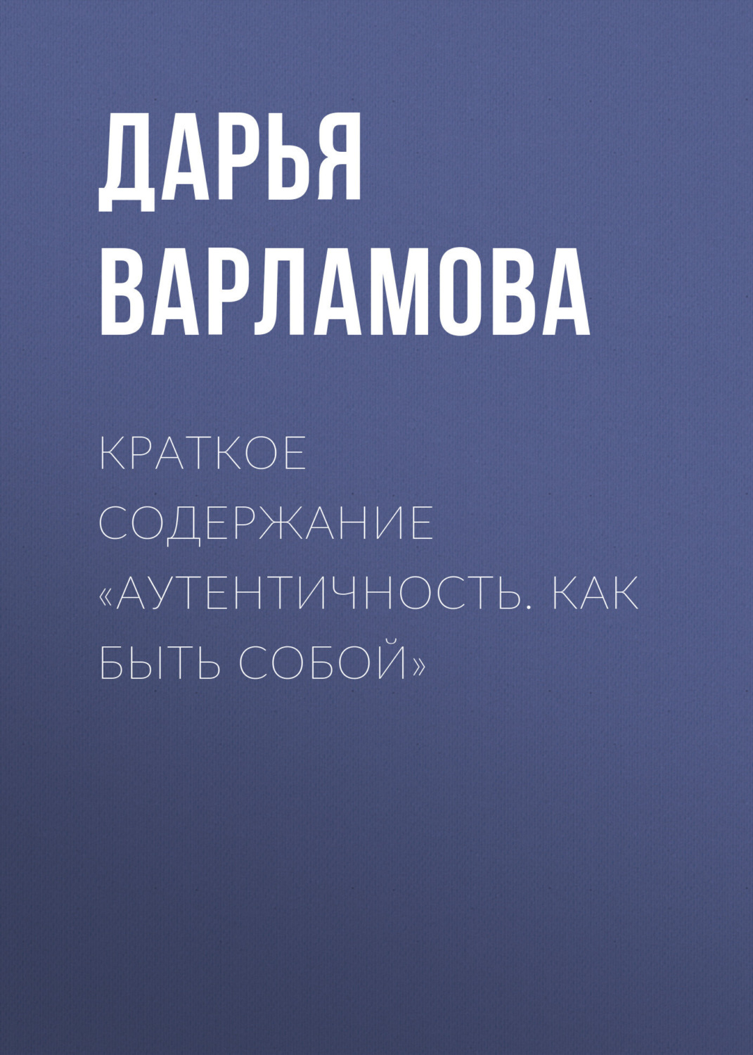 Обложка книги «Краткое содержание «Аутентичность. Как быть собой»»