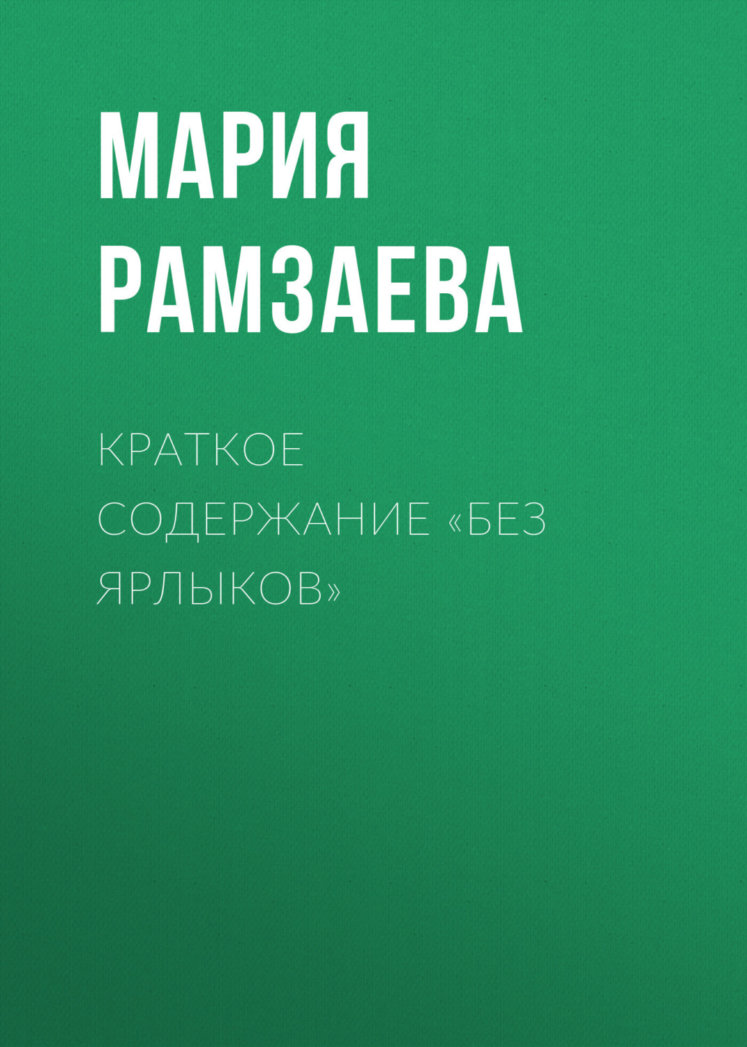 Обложка книги «Краткое содержание «Без ярлыков»»