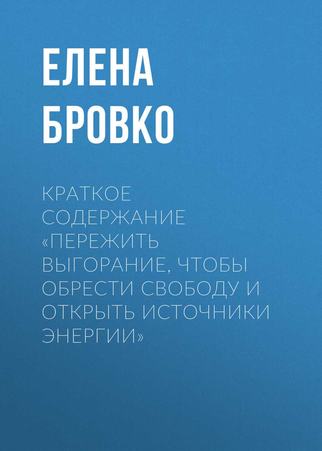 Обложка книги «Краткое содержание «Пережить выгорание, чтобы обрести свободу и открыть источники энергии»»