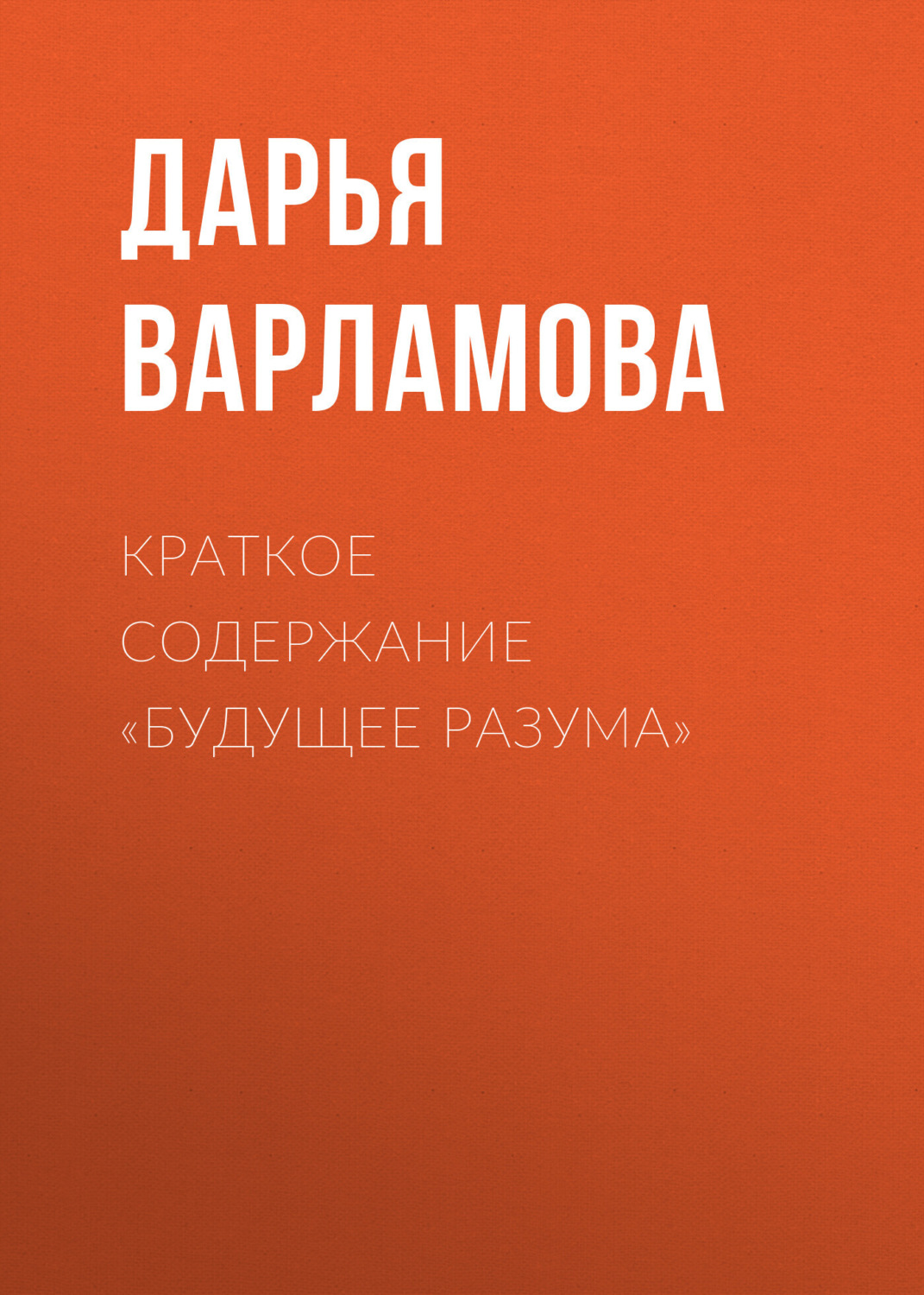 Обложка книги «Краткое содержание «Будущее разума»»